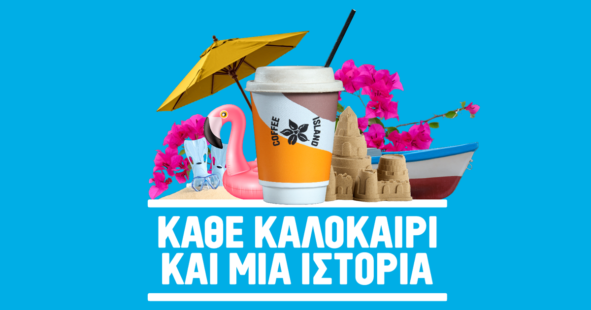Κάθε Καλοκαίρι και μια Ιστορία Διαγωνισμός Coffee Island