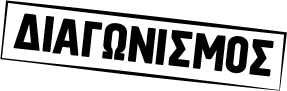 ΔΙΑΓΩΝΙΣΜΟΣ