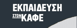 ΠΡΟΣΩΠΙΚΗ ΕΚΠΑΙΔΕΥΣΗ ΓΙΑ ΤΑ ΜΥΣΤΙΚΑ ΤΟΥ ΚΑΦΕ